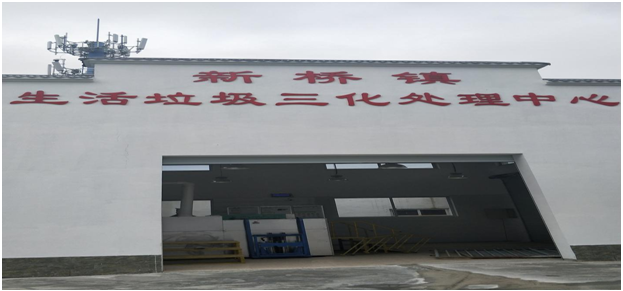 三化處理中心